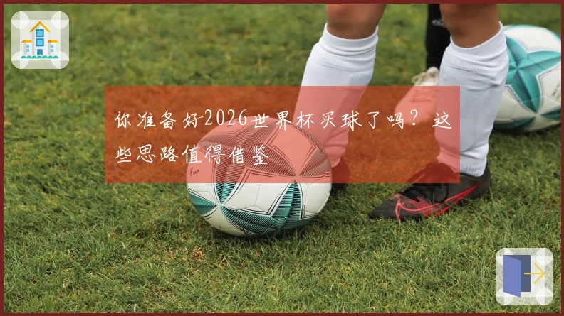 你准备好2026世界杯买球了吗？这些思路值得借鉴