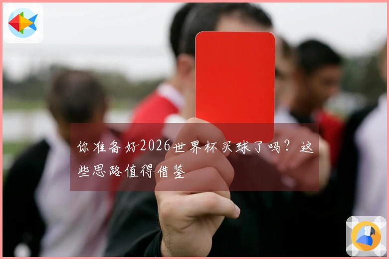 你准备好2026世界杯买球了吗？这些思路值得借鉴