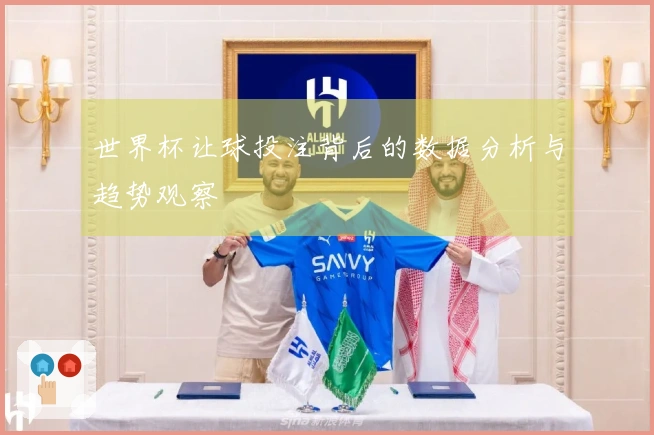世界杯让球投注背后的数据分析与趋势观察