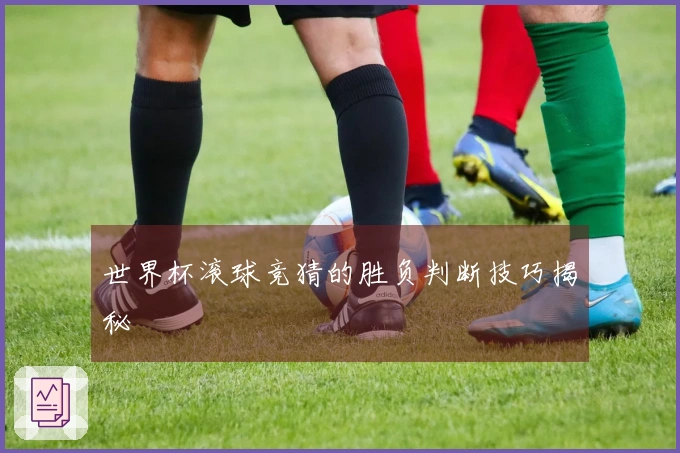 世界杯滚球竞猜的胜负判断技巧揭秘