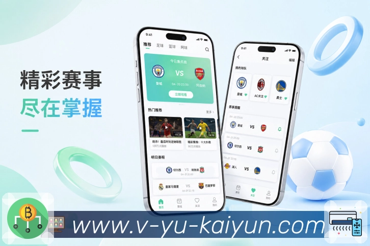 开云App赛事呼吸感：更新动画、状态变化、事件提示和热度反馈